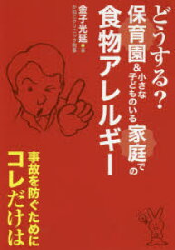 【3980円以上送料無料】どうする？保育園＆小さな子どものいる家庭での食物アレルギー　事故を防ぐためにコレだけは／金子光延／著