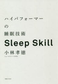 【3980円以上送料無料】ハイパフォーマーの睡眠技術　人生100年時代、人と組織の成長を支える眠りの戦略　Sleep　Skill／小林孝徳／著