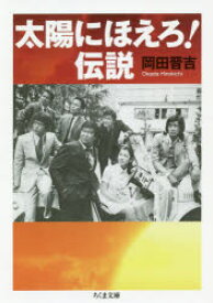 【3980円以上送料無料】太陽にほえろ！伝説／岡田晋吉／著