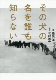 【3980円以上送料無料】その犬の名を誰も知らない／嘉悦洋／著　北村泰一／監修