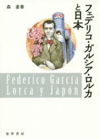 【送料無料】フェデリコ・ガルシア・ロルカと日本／森直香／著
