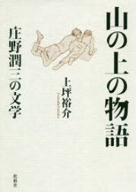 【3980円以上送料無料】山の上の物語　庄野潤三の文学／上坪裕介／著