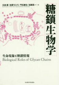 【送料無料】糖鎖生物学　生命現象と糖鎖情報／北島健／編　佐藤ちひろ／編　門松健治／編　加藤晃一／編