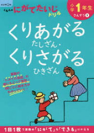 【3980円以上送料無料】小学1年生くりあがるたしざん・くりさがるひきざん／