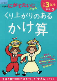 【3980円以上送料無料】小学3年生くり上がりのあるかけ算／