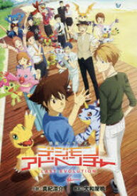 【3980円以上送料無料】デジモンアドベンチャーLAST　EVOLUTION絆　映画ノベライズ／大和屋暁／脚本　真紀涼介／小説