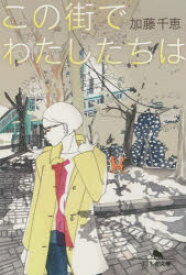 【3980円以上送料無料】この街でわたしたちは／加藤千恵／〔著〕