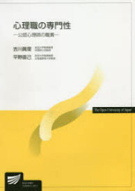 【3980円以上送料無料】心理職の専門性　公認心理師の職責／吉川眞理／編著　平野直己／編著