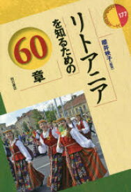 【3980円以上送料無料】リトアニアを知るための60章／櫻井映子／編著