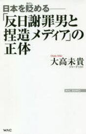 【3980円以上送料無料】「反日謝罪男と捏造メディア」の正体　日本を貶める／大高未貴／著