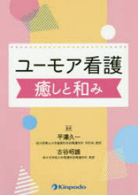 【3980円以上送料無料】ユーモア看護癒しと和み／平澤久一／監修　古谷昭雄／監修　井村弥生／〔ほか〕編集　阿部真幸／〔ほか〕執筆