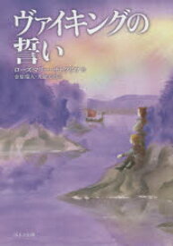 【3980円以上送料無料】ヴァイキングの誓い／ローズマリー・サトクリフ／作　金原瑞人／訳　久慈美貴／訳