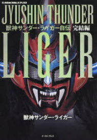 【3980円以上送料無料】獣神サンダー・ライガー自伝　完結編／獣神サンダー・ライガー／著