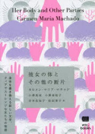 【3980円以上送料無料】彼女の体とその他の断片／カルメン・マリア・マチャド／著　小澤英実／訳　小澤身和子／訳　岸本佐知子／訳　松田青子／訳