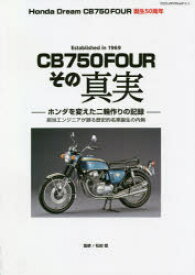 【3980円以上送料無料】CB750FOURその真実　Honda　Dream　CB750FOUR誕生50周年／松田稔／監修