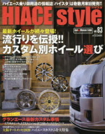 【3980円以上送料無料】ハイエーススタイル　vol．83／