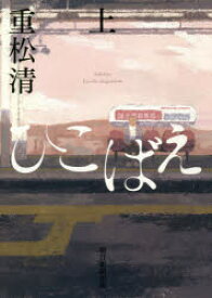 【3980円以上送料無料】ひこばえ　上／重松清／著