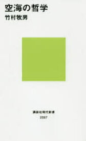 【3980円以上送料無料】空海の哲学／竹村牧男／著