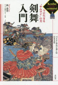 【3980円以上送料無料】剣舞入門　今に生きる“サムライ”の美／鉤逢賀／著