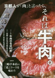 【3980円以上送料無料】京都人が「肉」と言ったら、それは牛肉。　ジャンル別牛肉の名店62軒／淡交社編集局／編