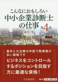 【3980円以上送料無料】こんなにおもしろい中小企業診断士の仕事／建宮努／編著