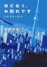 【3980円以上送料無料】ほどなく、お別れです　〔2〕／長月天音／著