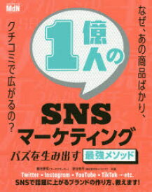 【3980円以上送料無料】1億人のSNSマーケティング　バズを生み出す最強メソッド／敷田憲司／共著　室谷良平／共著