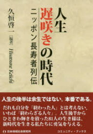 【3980円以上送料無料】人生遅咲きの時代　ニッポン長寿者列伝／久恒啓一／編著