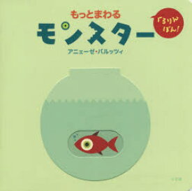 【3980円以上送料無料】もっとまわるモンスター　くるりんぽん！／アニェーゼ・バルッツィ／絵