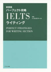 【3980円以上送料無料】パーフェクト攻略IELTSライティング　新装版／トフルゼミナール／編著