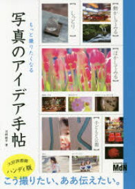 【3980円以上送料無料】もっと撮りたくなる写真のアイデア手帖／河野鉄平／著