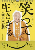 【3980円以上送料無料】日めくりカレンダー　笑って生ききる／瀬戸内　寂聴