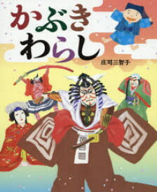 【3980円以上送料無料】かぶきわらし／庄司三智子／文・絵