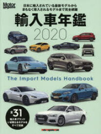 【3980円以上送料無料】輸入車年鑑　The　Import　Models　Handbook　2020／