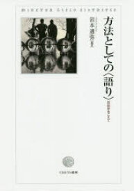 【送料無料】方法としての〈語り〉　民俗学をこえて／岩本通弥／編著