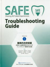 【送料無料】SAFE　Troubleshooting　Guide　Volume5／中田　光太郎　他監著　瀧野　裕行　他監著