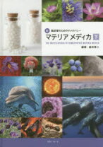 楽天市場】新・臨床家のためのホメオパシーマテリアメディカの通販