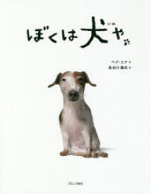 【3980円以上送料無料】ぼくは犬や／ペクヒナ／作　長谷川義史／訳