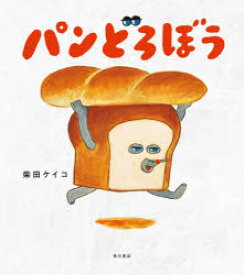 【3980円以上送料無料】パンどろぼう／柴田ケイコ／作