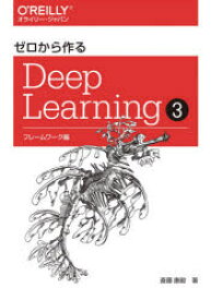 【送料無料】ゼロから作るDeep　Learning　3／斎藤康毅／著