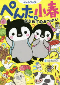 【3980円以上送料無料】ぺんたと小春はじめてのおつかい　ゲームブック／ペンギン飛行機製作所／製作