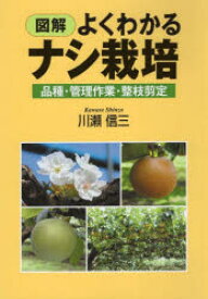 【3980円以上送料無料】図解よくわかるナシ栽培　品種・管理作業・整枝剪定／川瀬信三／著