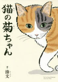 【3980円以上送料無料】猫の菊ちゃん／湊文／著