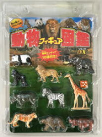 【3980円以上送料無料】動物フィギュア図鑑DX（デラックス）　動物フィギュア10体付き！／