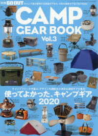 【3980円以上送料無料】CAMP　GEAR　BOOK　Vol．3／