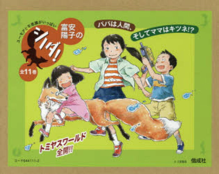 楽天市場】【送料無料】富安陽子のシノダ！ 全11巻／富安 陽子 作 