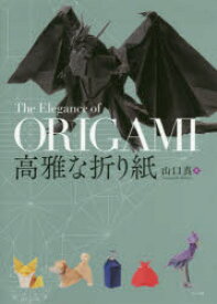 【3980円以上送料無料】高雅な折り紙／山口真／著