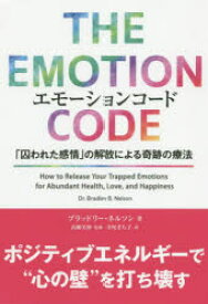 【3980円以上送料無料】エモーションコード　「囚われた感情」の解放による奇跡の療法／ブラッドリー・ネルソン／著　高柳美伸／監修　寺尾まち子／訳