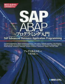 【送料無料】SAP　ABAPプログラミング入門／アレグス株式会社／著　久米正通／監修