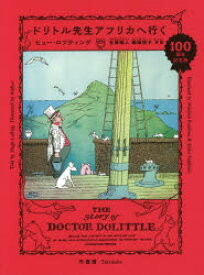 【3980円以上送料無料】ドリトル先生アフリカへ行く　100周年記念版／ヒュー・ロフティング／著　金原瑞人／共訳　藤嶋桂子／共訳